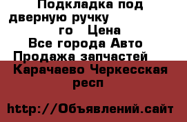 Подкладка под дверную ручку Reng Rover ||LM 2002-12го › Цена ­ 1 000 - Все города Авто » Продажа запчастей   . Карачаево-Черкесская респ.